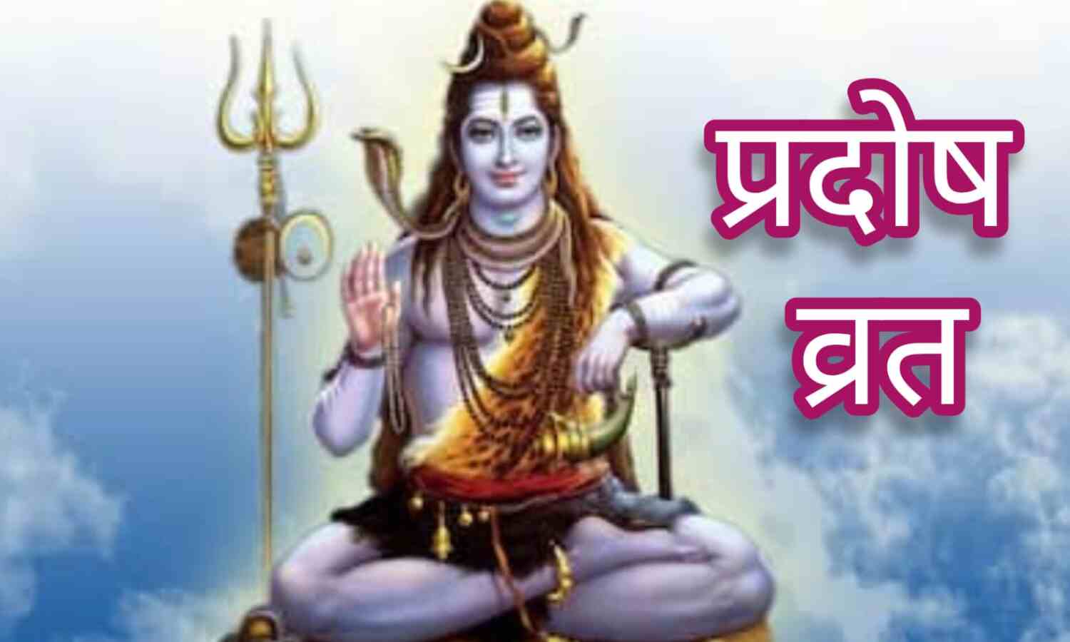वैशाख मास में पहला शुक्र प्रदोष व्रत 25 अप्रैल को, शिव जी की विशेष कृपा पाने का अनोखा अवसर
