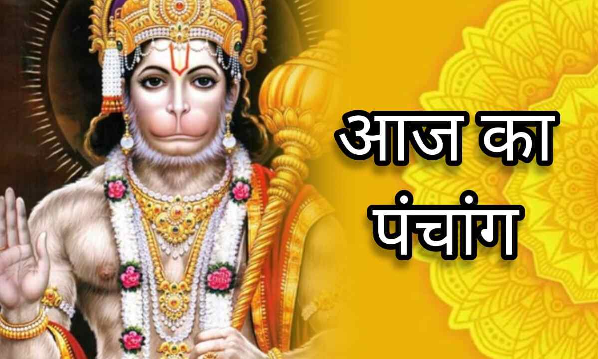 22 अप्रैल 2025 का पंचांग, मंगलवार को कब है शुभ मुहूर्त, जानें राहुकाल, सूर्योदय-सूर्यास्त और नक्षत्र का विवरण