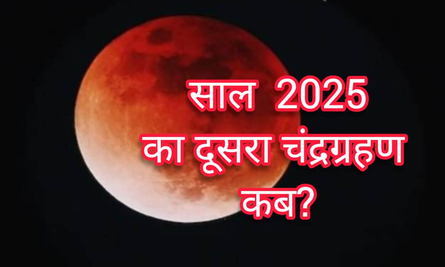 2025 में दूसरा पूर्ण चंद्र ग्रहण होगा बेहद खास, जानिए कब लगेगा सूतक काल और क्या होंगे इसके प्रभाव