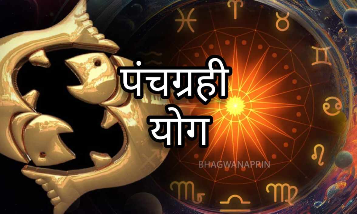 25 अप्रैल को मीन राशि में बनेगा पंचग्रही महासंयोग, जानिए किन राशियों को होगा बड़ा लाभ