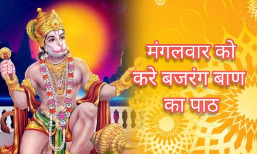 मंगलवार को करें बजरंगबाण का पाठ और हनुमान उपासना, मंगल ग्रह होगा शांत, करियर में मिलेगी सफलता मंगलवार को करें बजरंगबाण का पाठ और हनुमान उपासना, मंगल ग्रह होगा शांत, करियर में मिलेगी सफलता