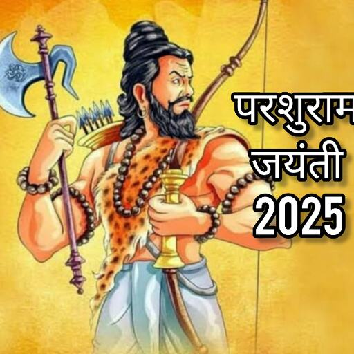 कब है परशुराम जयंती 2025? जानिए तिथि, महत्व और भगवान परशुराम के जीवन से जुड़ी पौराणिक कथा कब है परशुराम जयंती 2025? जानिए तिथि, महत्व और भगवान परशुराम के जीवन से जुड़ी पौराणिक कथा