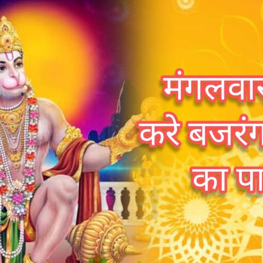 मंगलवार को करें बजरंगबाण का पाठ और हनुमान उपासना, मंगल ग्रह होगा शांत, करियर में मिलेगी सफलता