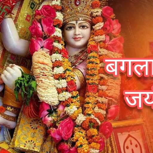 बगलामुखी जयंती 2025: शत्रुनाश, आरोग्यता और मनोकामना पूर्ति के लिए करें मां बगलामुखी की विशेष पूजा