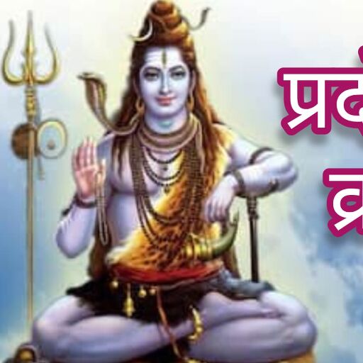 वैशाख मास में पहला शुक्र प्रदोष व्रत 25 अप्रैल को, शिव जी की विशेष कृपा पाने का अनोखा अवसर वैशाख मास में पहला शुक्र प्रदोष व्रत 25 अप्रैल को, शिव जी की विशेष कृपा पाने का अनोखा अवसर