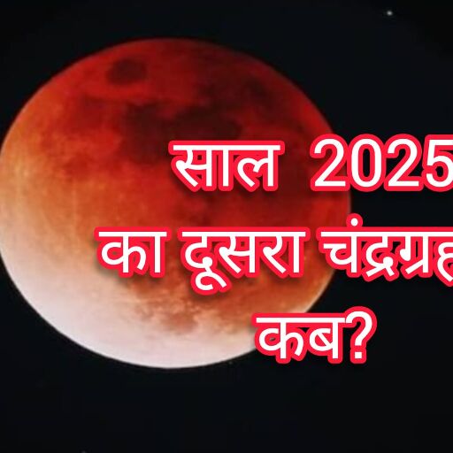 2025 में दूसरा पूर्ण चंद्र ग्रहण होगा बेहद खास, जानिए कब लगेगा सूतक काल और क्या होंगे इसके प्रभाव 2025 में दूसरा पूर्ण चंद्र ग्रहण होगा बेहद खास, जानिए कब लगेगा सूतक काल और क्या होंगे इसके प्रभाव