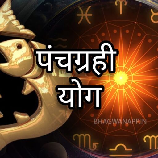 25 अप्रैल को मीन राशि में बनेगा पंचग्रही महासंयोग, जानिए किन राशियों को होगा बड़ा लाभ 25 अप्रैल को मीन राशि में बनेगा पंचग्रही महासंयोग, जानिए किन राशियों को होगा बड़ा लाभ