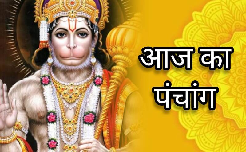 22 अप्रैल 2025 का पंचांग, मंगलवार को कब है शुभ मुहूर्त, जानें राहुकाल, सूर्योदय-सूर्यास्त और नक्षत्र का विवरण 22 अप्रैल 2025 का पंचांग, मंगलवार को कब है शुभ मुहूर्त, जानें राहुकाल, सूर्योदय-सूर्यास्त और नक्षत्र का विवरण