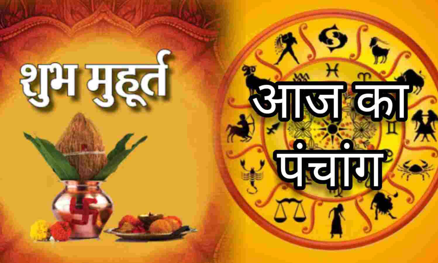 शुक्ल योग में करें शुभ कार्य, 23 अप्रैल 2025 दिन बुधवार का पंचांग, मुहूर्त, सूर्योदय और राहुकाल समय