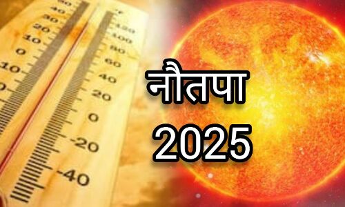 25 मई से शुरू होगा नौतपा 2025, सूर्य का रोहिणी नक्षत्र में प्रवेश, भीषण गर्मी का संकेत 25 मई से शुरू होगा नौतपा 2025, सूर्य का रोहिणी नक्षत्र में प्रवेश, भीषण गर्मी का संकेत