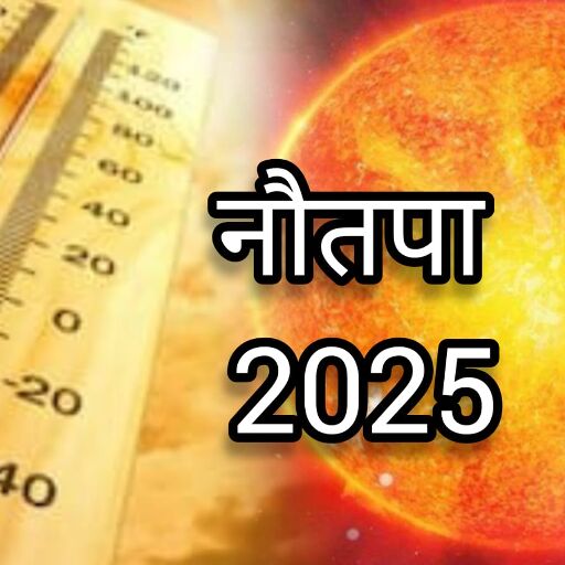 25 मई से शुरू होगा नौतपा 2025, सूर्य का रोहिणी नक्षत्र में प्रवेश, भीषण गर्मी का संकेत