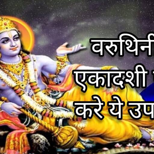 वरूथिनी एकादशी पर विष्णु सहस्त्रनाम का जाप करेगा भाग्य का उद्घाटन, मिलेंगे शुभ संकेत और मनोकामना पूर्ति