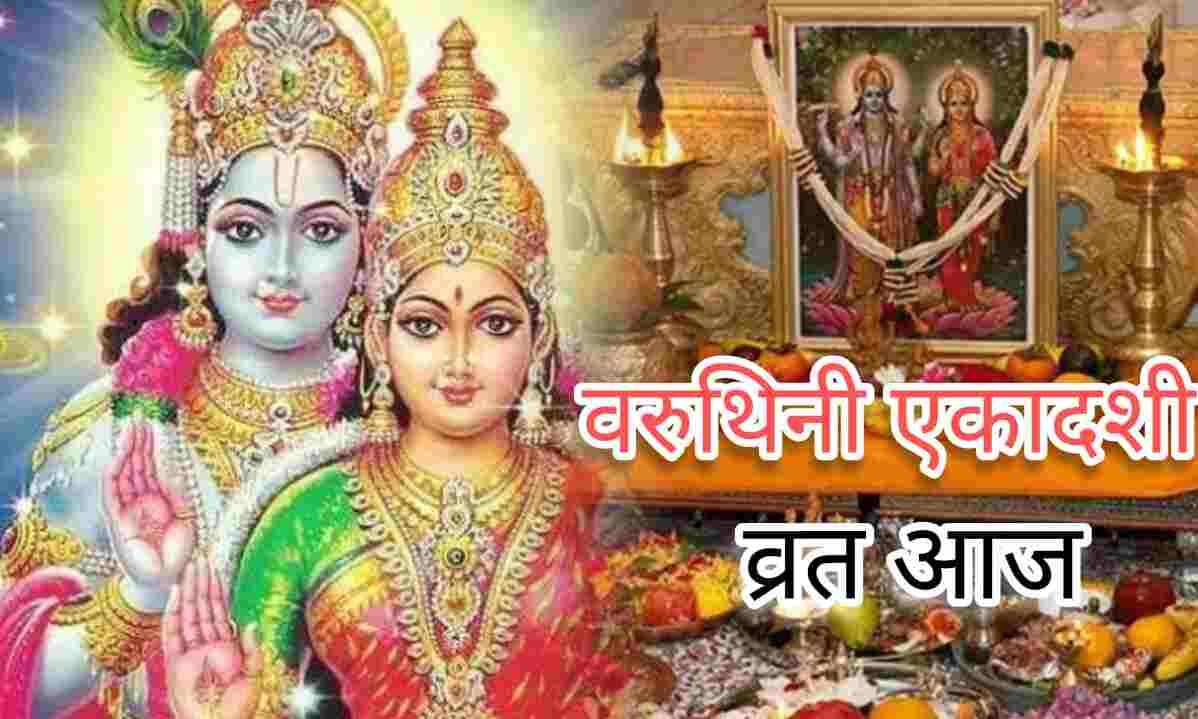 आज गुरुवार को वरुथिनी एकादशी का पावन व्रत: जानें पूजा का श्रेष्ठ समय, सूर्योदय-सूर्यास्त और व्रत विधि