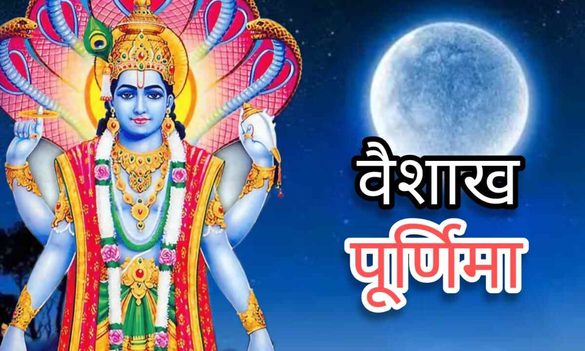 वैशाख पूर्णिमा 2025 जानिए तिथि, स्नान-दान का महत्व और करें ये सिद्ध उपाय जो बदल सकते हैं भाग्य