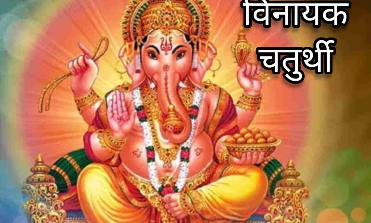 विनायक चतुर्थी 2025: 1 मई को करें गणपति पूजन, दूर होंगे सभी विघ्न, करियर-व्यवसाय में मिलेगी सफलता