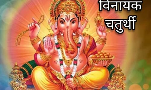 विनायक चतुर्थी 2025: 1 मई को करें गणपति पूजन, दूर होंगे सभी विघ्न, करियर-व्यवसाय में मिलेगी सफलता विनायक चतुर्थी 2025: 1 मई को करें गणपति पूजन, दूर होंगे सभी विघ्न, करियर-व्यवसाय में मिलेगी सफलता
