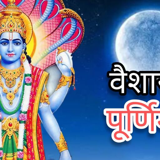 वैशाख पूर्णिमा 2025 जानिए तिथि, स्नान-दान का महत्व और करें ये सिद्ध उपाय जो बदल सकते हैं भाग्य वैशाख पूर्णिमा 2025 जानिए तिथि, स्नान-दान का महत्व और करें ये सिद्ध उपाय जो बदल सकते हैं भाग्य