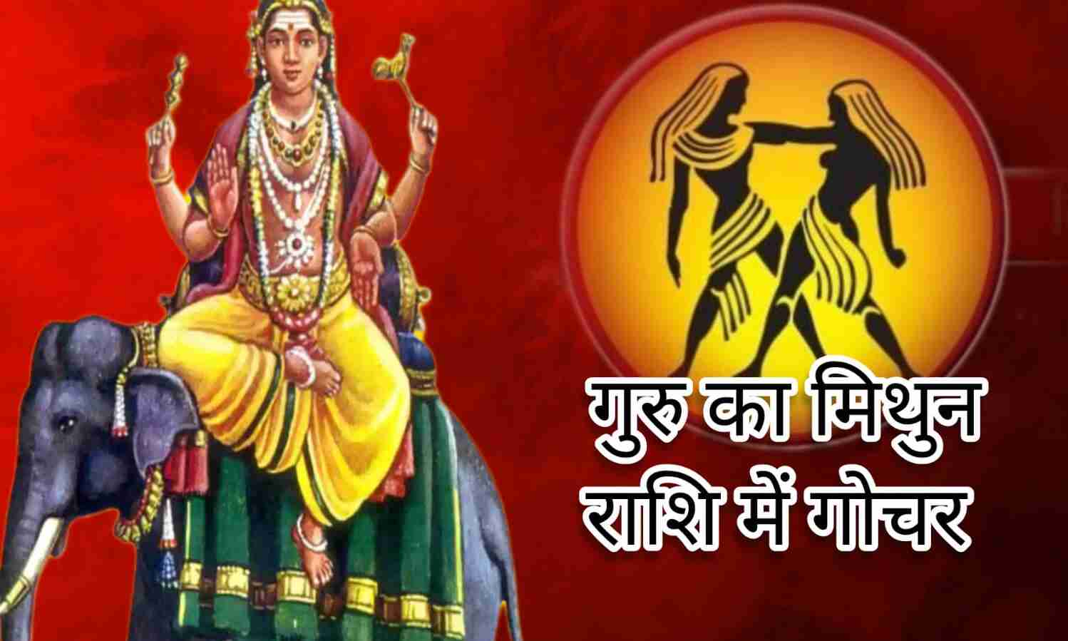 14 मई 2025 को गुरु का मिथुन में गोचर, इन राशियों की किस्मत खुलने वाली है