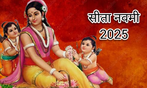 5 मई को मनाई जाएगी पावन सीता नवमी, जानिए मां जानकी की कृपा पाने के लिए क्या करें 5 मई को मनाई जाएगी पावन सीता नवमी, जानिए मां जानकी की कृपा पाने के लिए क्या करें