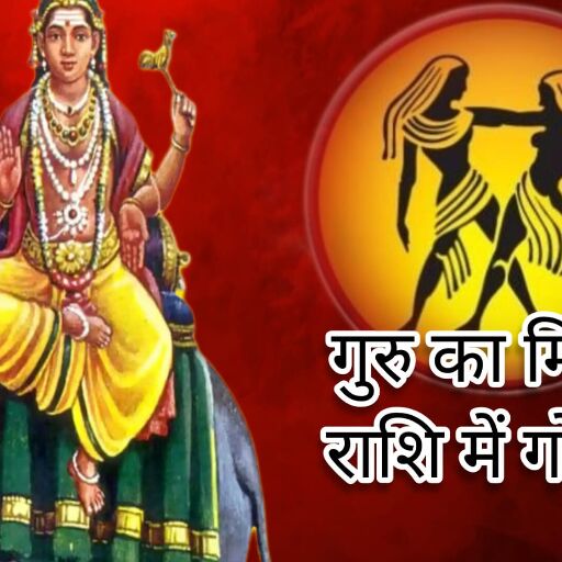 14 मई 2025 को गुरु का मिथुन में गोचर, इन राशियों की किस्मत खुलने वाली है 14 मई 2025 को गुरु का मिथुन में गोचर, इन राशियों की किस्मत खुलने वाली है