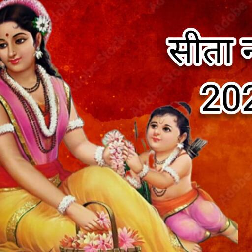 5 मई को मनाई जाएगी पावन सीता नवमी, जानिए मां जानकी की कृपा पाने के लिए क्या करें