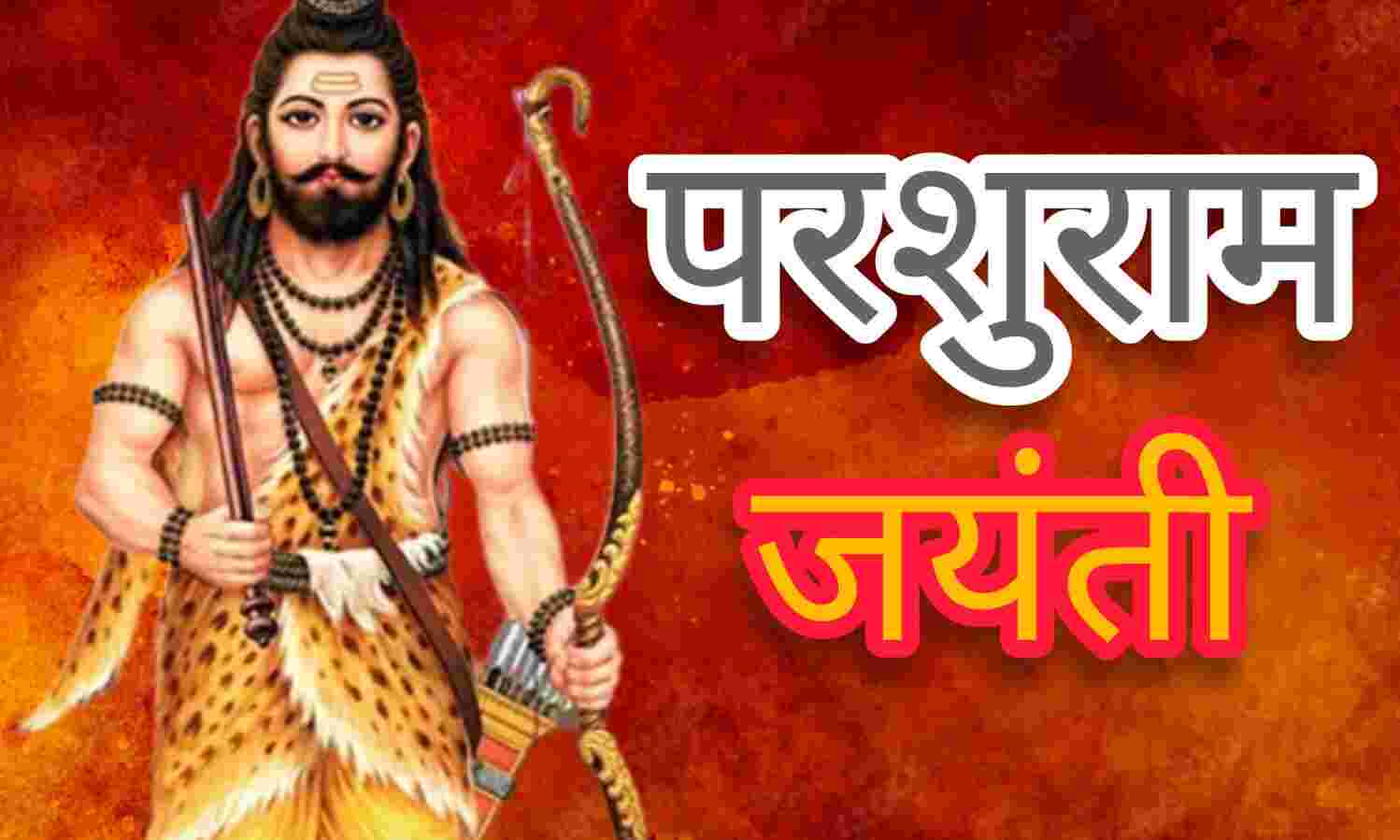 परशुराम जयंती 2025: 29 अप्रैल को मनाई जाएगी भगवान परशुराम की जयंती, जानिए पूजन विधि, शुभ मुहूर्त और महत्व