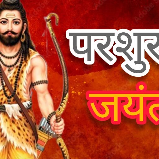 परशुराम जयंती 2025: 29 अप्रैल को मनाई जाएगी भगवान परशुराम की जयंती, जानिए पूजन विधि, शुभ मुहूर्त और महत्व