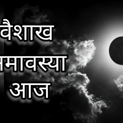 वैशाख अमावस्या 2025, आज रात करें ये सरल उपाय, पितरों की कृपा से चमकेगा भाग्य