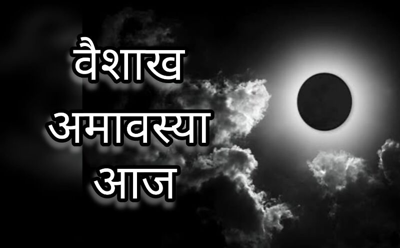 वैशाख अमावस्या 2025, आज रात करें ये सरल उपाय, पितरों की कृपा से चमकेगा भाग्य वैशाख अमावस्या 2025, आज रात करें ये सरल उपाय, पितरों की कृपा से चमकेगा भाग्य