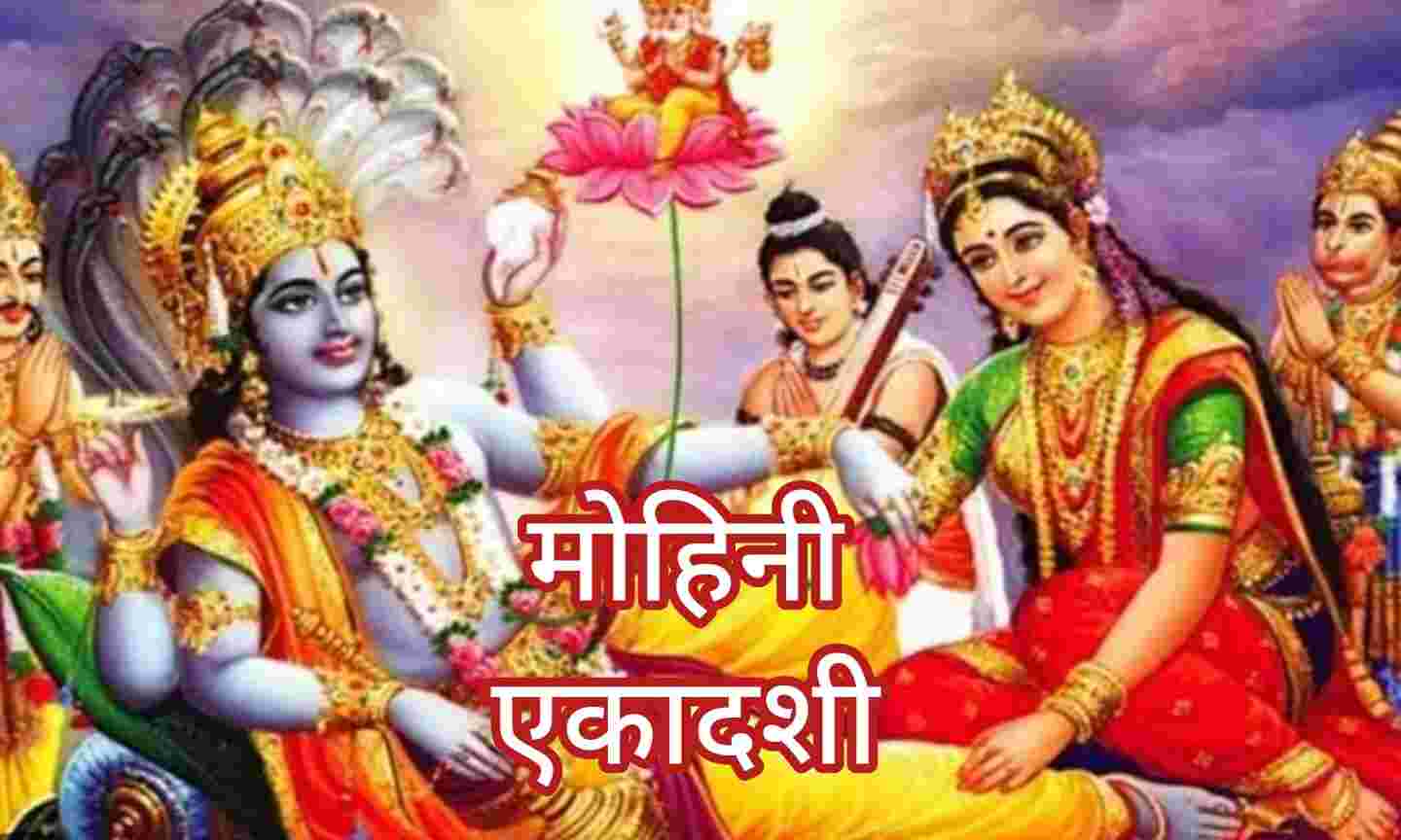मोक्ष और सुख-समृद्धि प्रदान करने वाली मोहिनी एकादशी व्रत 2025, जानिए व्रत की तारीख, शुभ मुहूर्त और महत्व