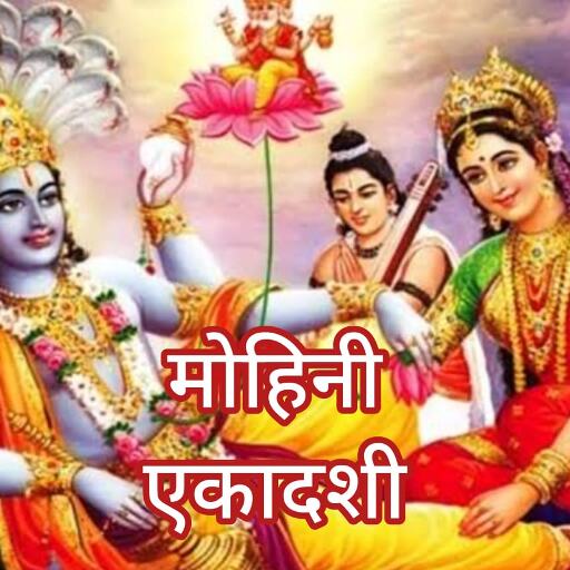 मोक्ष और सुख-समृद्धि प्रदान करने वाली मोहिनी एकादशी व्रत 2025, जानिए व्रत की तारीख, शुभ मुहूर्त और महत्व