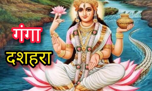गंगा दशहरा 2025, जानिए गंगा मैया के धरती पर अवतरण की तिथि, धार्मिक महत्व और शुभ कर्म गंगा दशहरा 2025, जानिए गंगा मैया के धरती पर अवतरण की तिथि, धार्मिक महत्व और शुभ कर्म