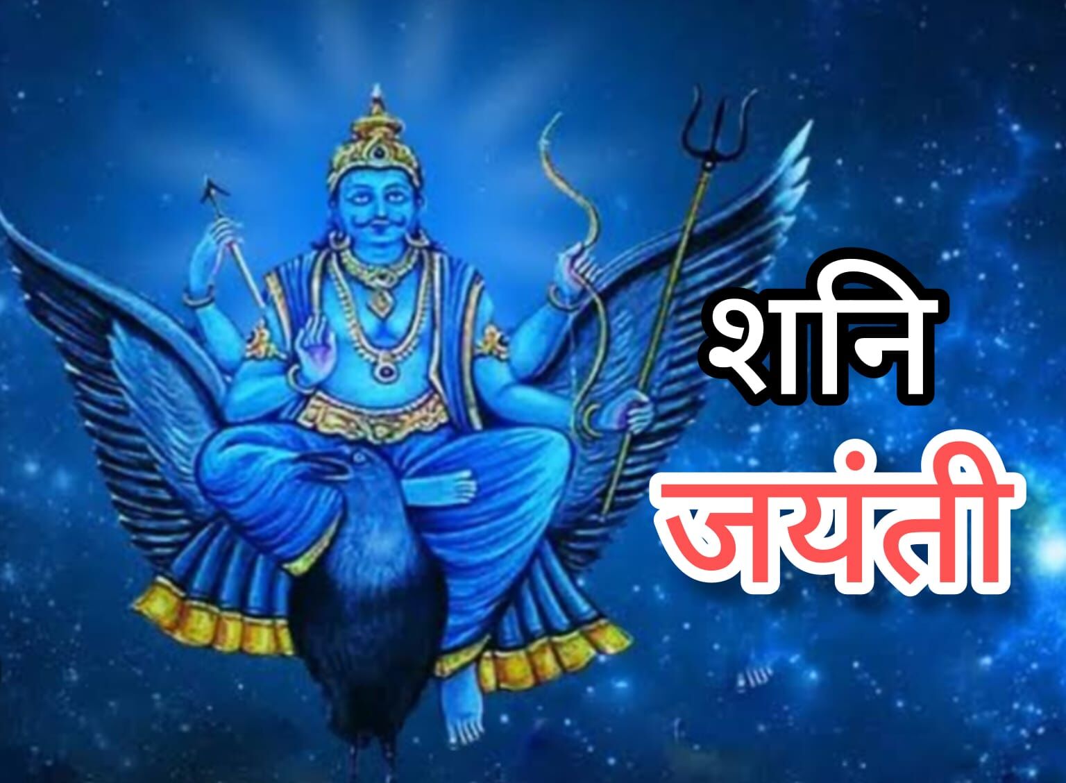शनि जयंती 2025: 27 मई को मनाया जाएगा न्याय के देवता शनि का प्राकट्य पर्व, जानिए तिथि, महत्व और पूजन की सही विधि शनि जयंती 2025: 27 मई को मनाया जाएगा न्याय के देवता शनि का प्राकट्य पर्व, जानिए तिथि, महत्व और पूजन की सही विधि