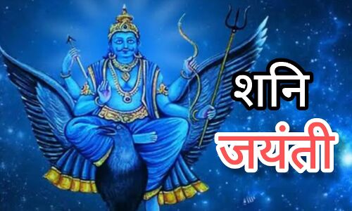 शनि जयंती 2025: 27 मई को मनाया जाएगा न्याय के देवता शनि का प्राकट्य पर्व, जानिए तिथि, महत्व और पूजन की सही विधि शनि जयंती 2025: 27 मई को मनाया जाएगा न्याय के देवता शनि का प्राकट्य पर्व, जानिए तिथि, महत्व और पूजन की सही विधि