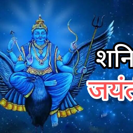 शनि जयंती 2025: 27 मई को मनाया जाएगा न्याय के देवता शनि का प्राकट्य पर्व, जानिए तिथि, महत्व और पूजन की सही विधि शनि जयंती 2025: 27 मई को मनाया जाएगा न्याय के देवता शनि का प्राकट्य पर्व, जानिए तिथि, महत्व और पूजन की सही विधि