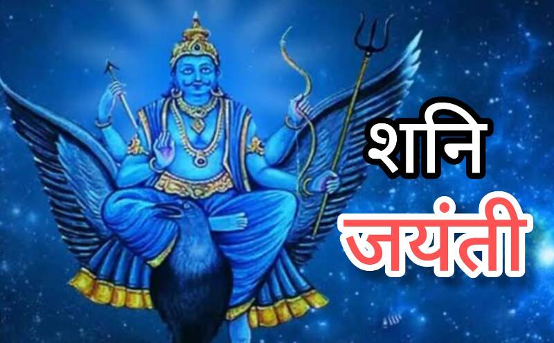 शनि जयंती 2025: 27 मई को मनाया जाएगा न्याय के देवता शनि का प्राकट्य पर्व, जानिए तिथि, महत्व और पूजन की सही विधि शनि जयंती 2025: 27 मई को मनाया जाएगा न्याय के देवता शनि का प्राकट्य पर्व, जानिए तिथि, महत्व और पूजन की सही विधि