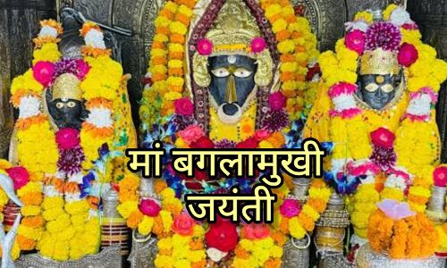 मां बगलामुखी जयंती 2025, संकटों का नाश और शत्रुओं पर विजय दिलाने वाली देवी की आराधना का पावन पर्व मां बगलामुखी जयंती 2025, संकटों का नाश और शत्रुओं पर विजय दिलाने वाली देवी की आराधना का पावन पर्व