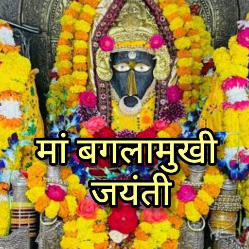 मां बगलामुखी जयंती 2025, संकटों का नाश और शत्रुओं पर विजय दिलाने वाली देवी की आराधना का पावन पर्व