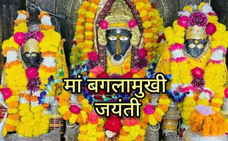 मां बगलामुखी जयंती 2025, संकटों का नाश और शत्रुओं पर विजय दिलाने वाली देवी की आराधना का पावन पर्व मां बगलामुखी जयंती 2025, संकटों का नाश और शत्रुओं पर विजय दिलाने वाली देवी की आराधना का पावन पर्व