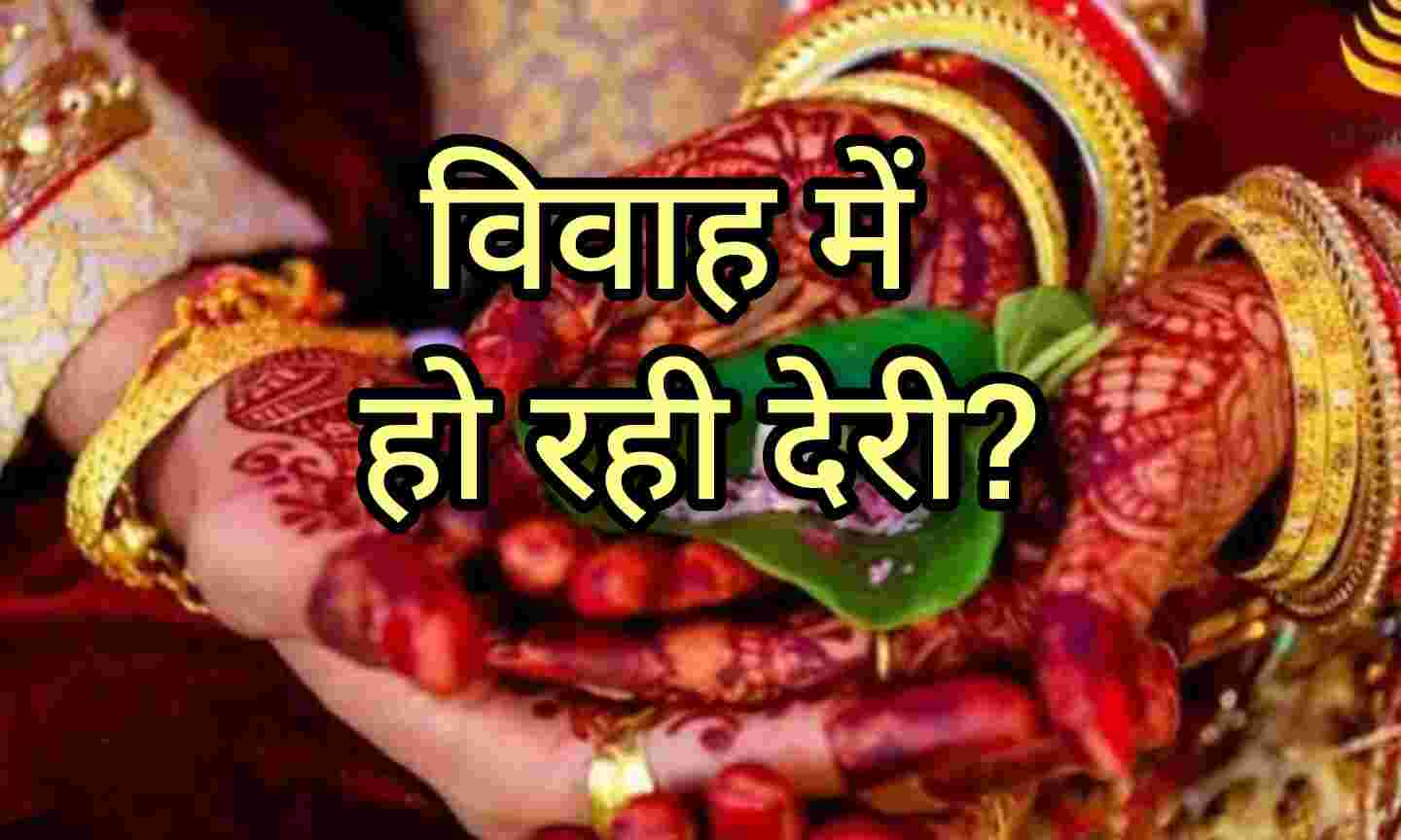विवाह में हो रही है देरी? ये उपाय खोल सकते हैं आपके भाग्य के द्वार, मिल सकता है शीघ्र विवाह का वरदान