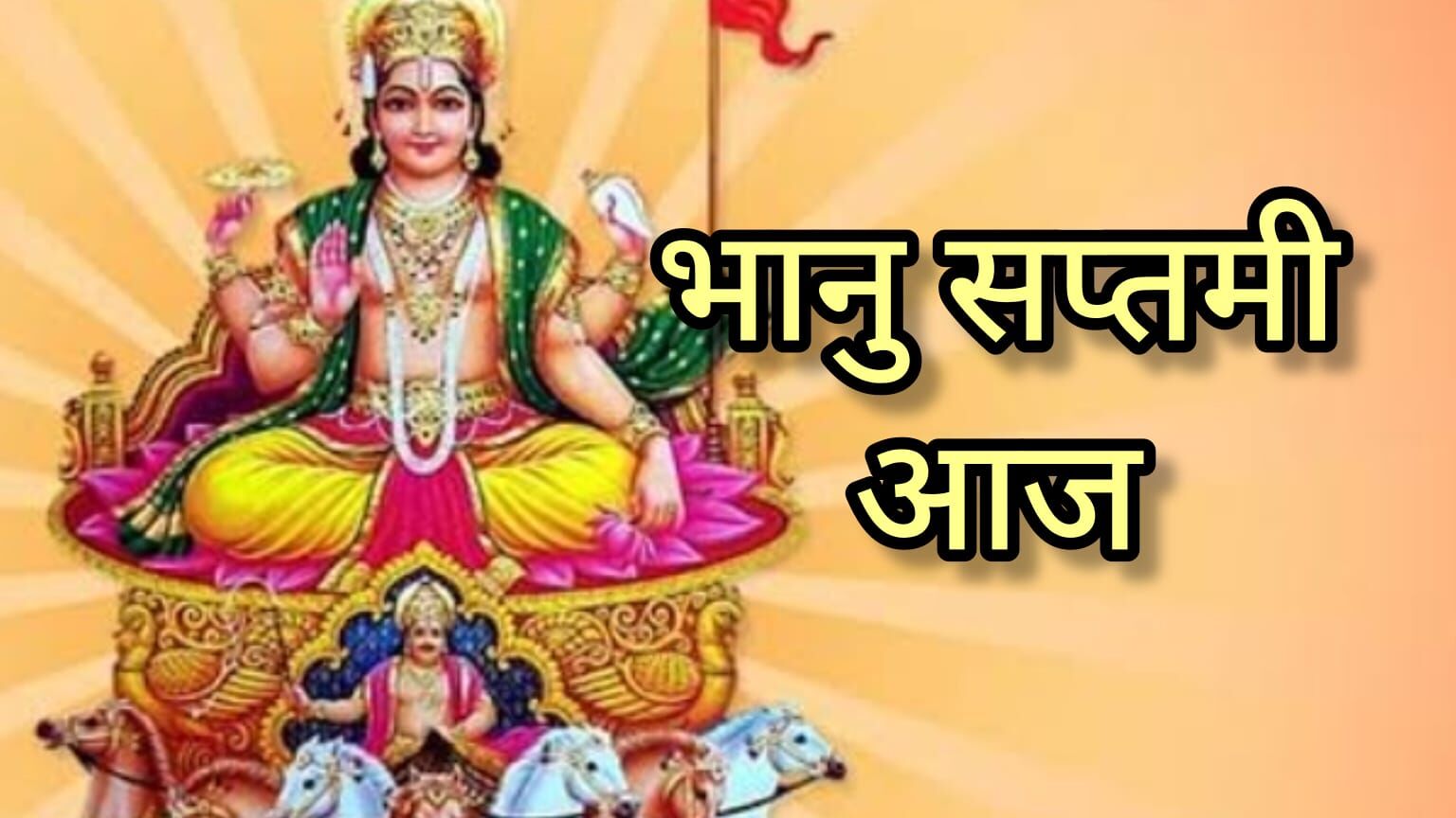 भानु सप्तमी 2025, जब रविवार को हो सप्तमी तिथि, बनता है सूर्योपासना का शुभ पर्व, जानें आज के दुर्लभ योगों का महत्व भानु सप्तमी 2025, जब रविवार को हो सप्तमी तिथि, बनता है सूर्योपासना का शुभ पर्व, जानें आज के दुर्लभ योगों का महत्व