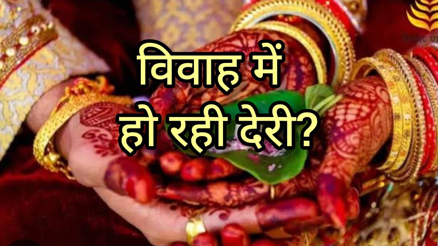 विवाह में हो रही है देरी? ये उपाय खोल सकते हैं आपके भाग्य के द्वार, मिल सकता है शीघ्र विवाह का वरदान विवाह में हो रही है देरी? ये उपाय खोल सकते हैं आपके भाग्य के द्वार, मिल सकता है शीघ्र विवाह का वरदान