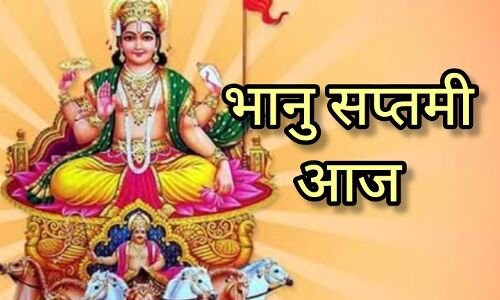 भानु सप्तमी 2025, जब रविवार को हो सप्तमी तिथि, बनता है सूर्योपासना का शुभ पर्व, जानें आज के दुर्लभ योगों का महत्व भानु सप्तमी 2025, जब रविवार को हो सप्तमी तिथि, बनता है सूर्योपासना का शुभ पर्व, जानें आज के दुर्लभ योगों का महत्व