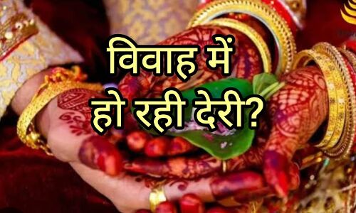 विवाह में हो रही है देरी? ये उपाय खोल सकते हैं आपके भाग्य के द्वार, मिल सकता है शीघ्र विवाह का वरदान विवाह में हो रही है देरी? ये उपाय खोल सकते हैं आपके भाग्य के द्वार, मिल सकता है शीघ्र विवाह का वरदान