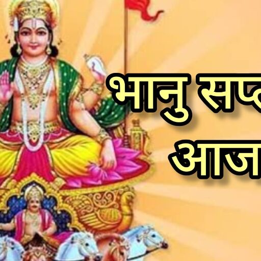 भानु सप्तमी 2025, जब रविवार को हो सप्तमी तिथि, बनता है सूर्योपासना का शुभ पर्व, जानें आज के दुर्लभ योगों का महत्व
