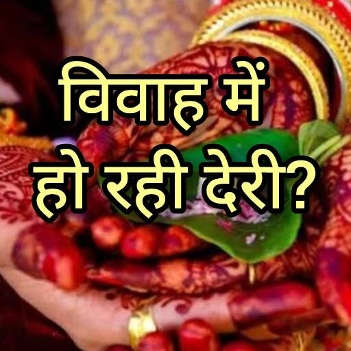 विवाह में हो रही है देरी? ये उपाय खोल सकते हैं आपके भाग्य के द्वार, मिल सकता है शीघ्र विवाह का वरदान