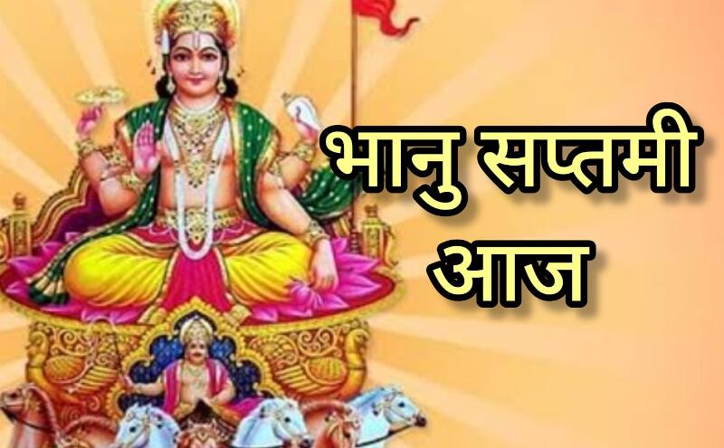 भानु सप्तमी 2025, जब रविवार को हो सप्तमी तिथि, बनता है सूर्योपासना का शुभ पर्व, जानें आज के दुर्लभ योगों का महत्व भानु सप्तमी 2025, जब रविवार को हो सप्तमी तिथि, बनता है सूर्योपासना का शुभ पर्व, जानें आज के दुर्लभ योगों का महत्व