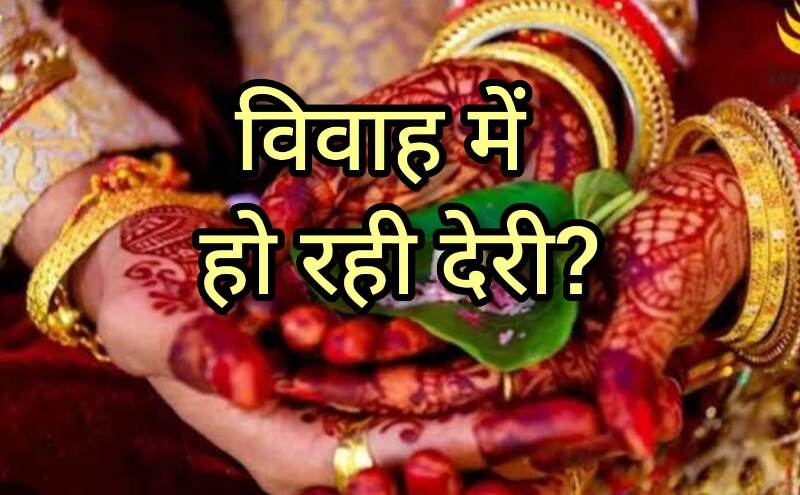 विवाह में हो रही है देरी? ये उपाय खोल सकते हैं आपके भाग्य के द्वार, मिल सकता है शीघ्र विवाह का वरदान विवाह में हो रही है देरी? ये उपाय खोल सकते हैं आपके भाग्य के द्वार, मिल सकता है शीघ्र विवाह का वरदान