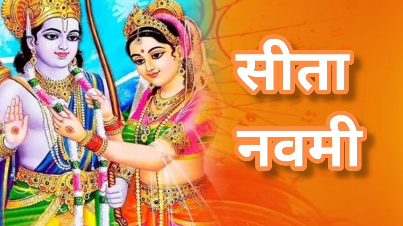 सीता नवमी 2025: माता सीता के प्राकट्य दिवस पर उमड़ा श्रद्धा का सैलाब, जानिए व्रत और पूजन की सम्पूर्ण विधि सीता नवमी 2025: माता सीता के प्राकट्य दिवस पर उमड़ा श्रद्धा का सैलाब, जानिए व्रत और पूजन की सम्पूर्ण विधि