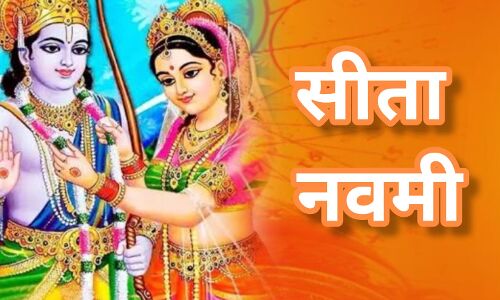 सीता नवमी 2025: माता सीता के प्राकट्य दिवस पर उमड़ा श्रद्धा का सैलाब, जानिए व्रत और पूजन की सम्पूर्ण विधि सीता नवमी 2025: माता सीता के प्राकट्य दिवस पर उमड़ा श्रद्धा का सैलाब, जानिए व्रत और पूजन की सम्पूर्ण विधि